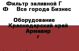 Фильтр заливной Г42-12Ф. - Все города Бизнес » Оборудование   . Краснодарский край,Армавир г.